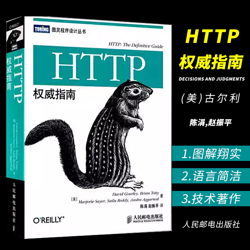 正版HTTP权威指南 人民邮电 图灵程序设计丛书HTTP及其相关核心Web技术http书籍网络协议网络webhtml服务器数据管理开发设计书籍 书籍/杂志/报纸 网络通信（新） 原图主图