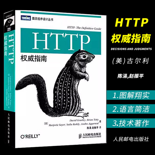 正版HTTP权威指南 人民邮电 图灵程序设计丛书HTTP及其相关核心Web技术http书籍网络协议网络webhtml服务器数据管理开发设计书籍 - 封面