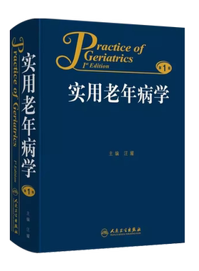 正版实用老年病学汪耀人民卫生