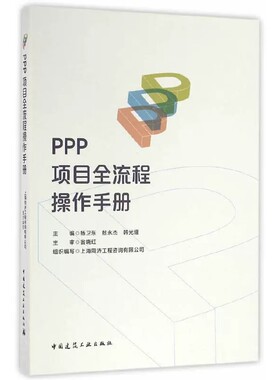 正版PPP项目全流程操作手册 中国建筑工业出版社 ppp项目运作 ppp项目案例 ppp项目实施方案 PPP投融资书籍指南 ppp书籍