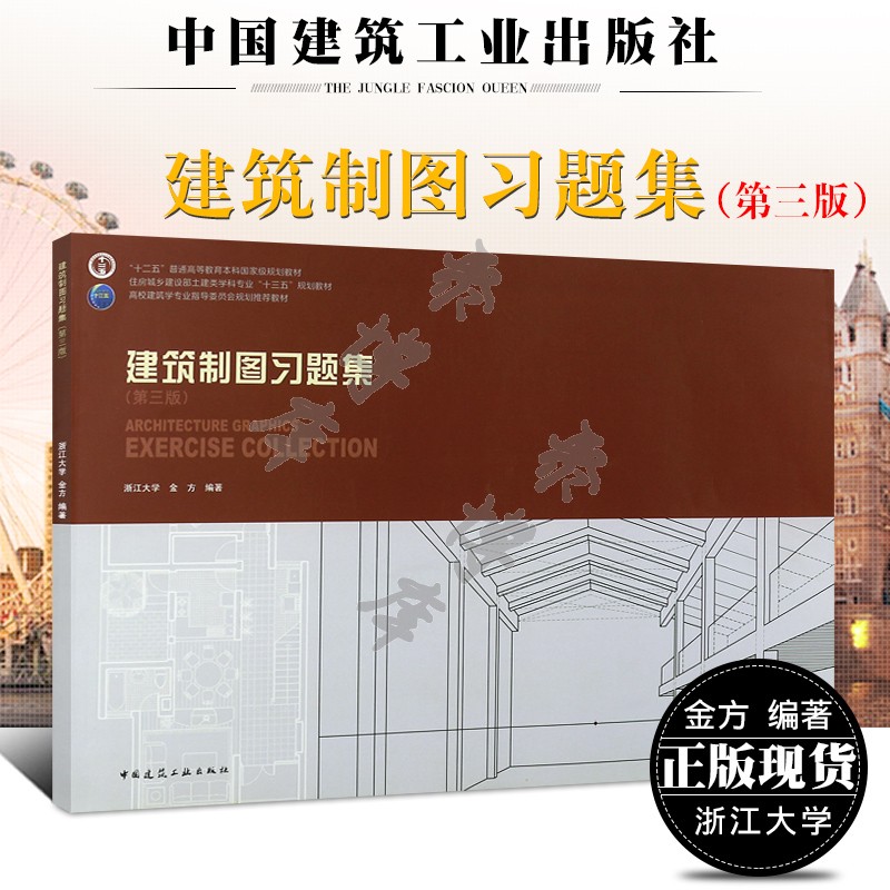 正版建筑制图习题集第三版十二五普通高校建筑学专业规划教材书籍建筑工业出版社浙江大学金方编著建筑制图习题集书籍-封面