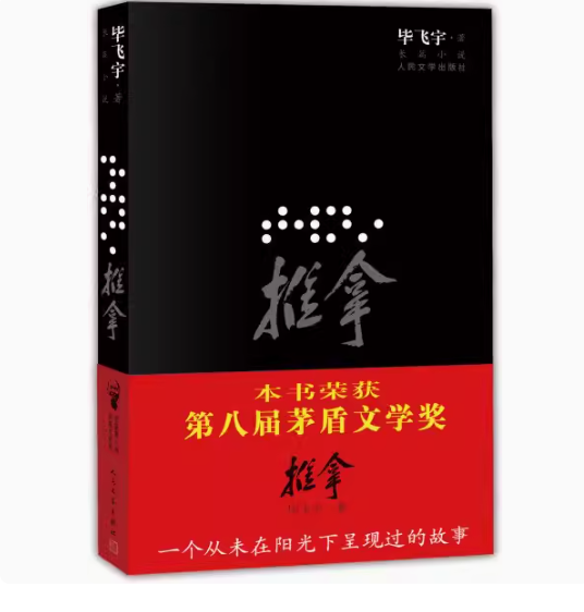 正版推拿 毕飞宇 人民文学出版社 荣获第八届茅盾文学奖