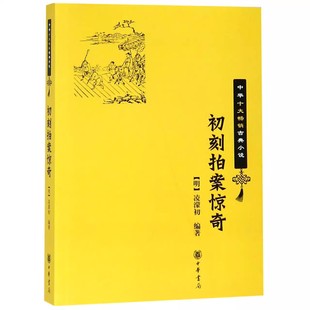 正版初刻拍案惊奇 中华十大古典小说 凌濛初 中华书局出版社 真实地反映明代社会市井细民的生活状况 社会史历史学书籍