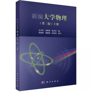 上册 科学出版 社 正版 地位与作用 第二版 物理学 教程书籍 新编大学物理