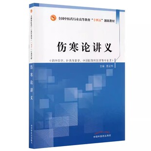 正版伤寒论讲义 董正华 中国中医药出版社 全国中医药行业高等教育 供中医学针灸推拿学 中西医临床医学等专业用书籍