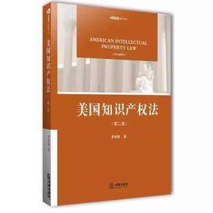 法律出版 社 反不正当竞争法 正版 读懂美国判例 第二版 美国知识产权法 李明德 介绍美国专利法商业秘密法商标法 形象权法教材书籍