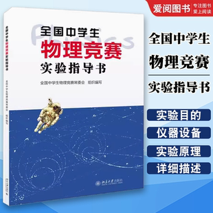 正版全国中学生物理竞赛实验指导书 北京大学出版社 研究单摆的运动特性 观测氢原子光谱 教程教材书籍