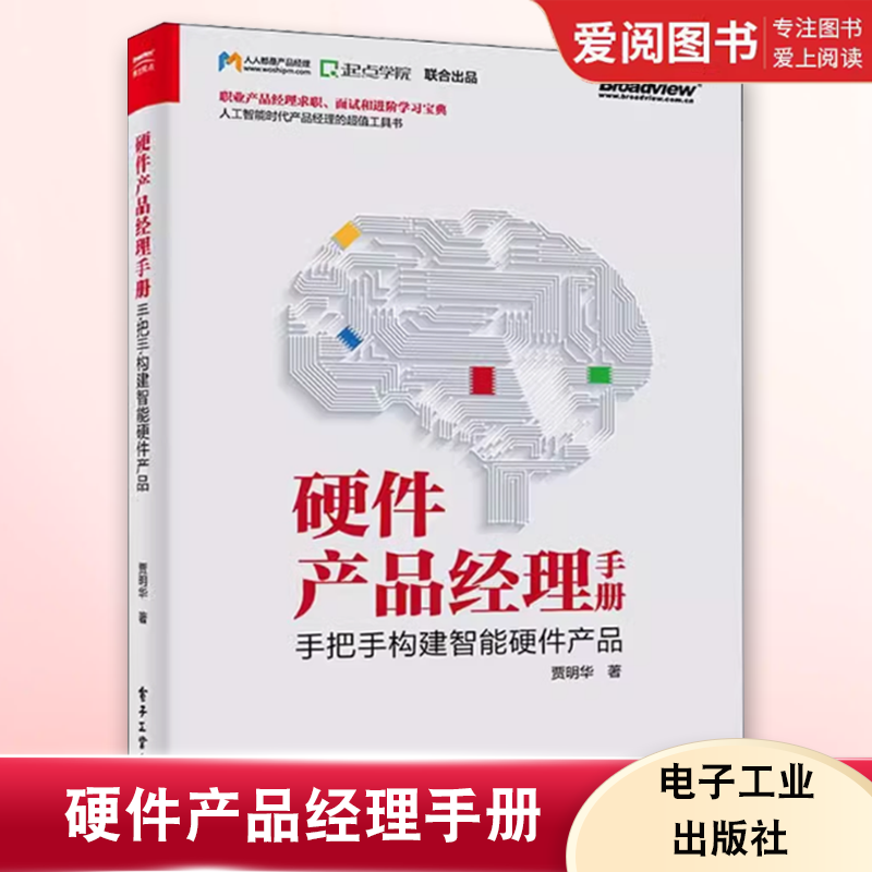 正版硬件产品经理手册 手把手构建智能硬件产品 贾明华 电子工业出版社 从硬件产品到智能硬件产品 软件与硬件通识 教程教材书籍