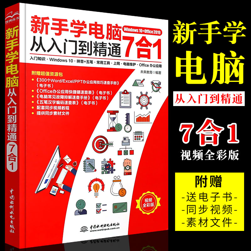 正版新手学电脑从入门到精通 电脑办公软件计算机基础知识与应用excel表格制作Windows操作系统拼音五笔打字一本通书 书籍/杂志/报纸 办公自动化软件（新） 原图主图