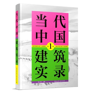 正版 中国建筑工业出版 2021年度最具代表性 约100个当代中国建筑设计作品书籍 主编 选了2019 炤 黄元 中国当代建筑实录第1辑 社