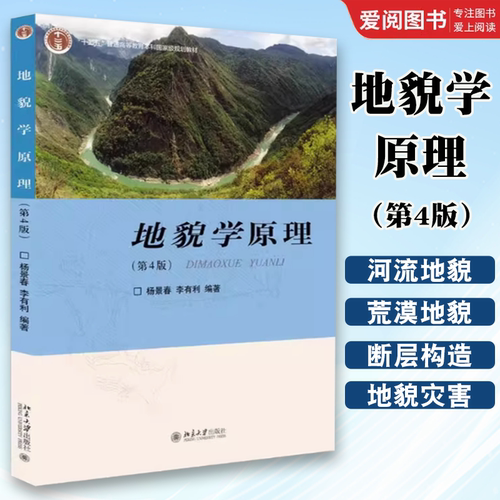 正版地貌学原理 第4四版 杨景春 北京大学出版社 地学专业地貌学大学本科考研教材 地质地貌科研技术工作参考书 教程教材书籍