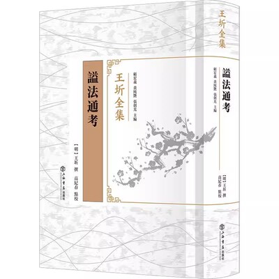 正版谥法通考 王圻 上海人民出版社 记载了上古以至万历二十四年 一五九六的历代谥法制度书籍