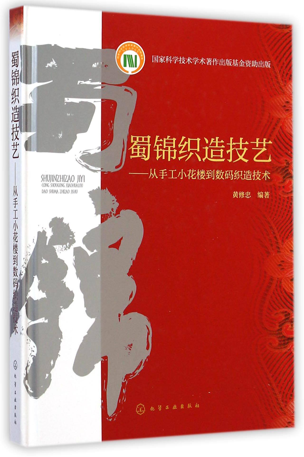 蜀锦织造技艺--从手工小花楼到数码织造技术(精)
