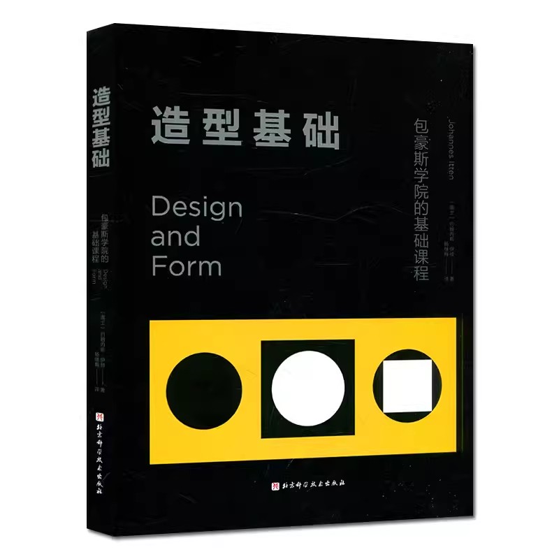 正版造型基础 北京科学技术出版社 形式的原理与实践 表现性的形式设计 教程教材书籍