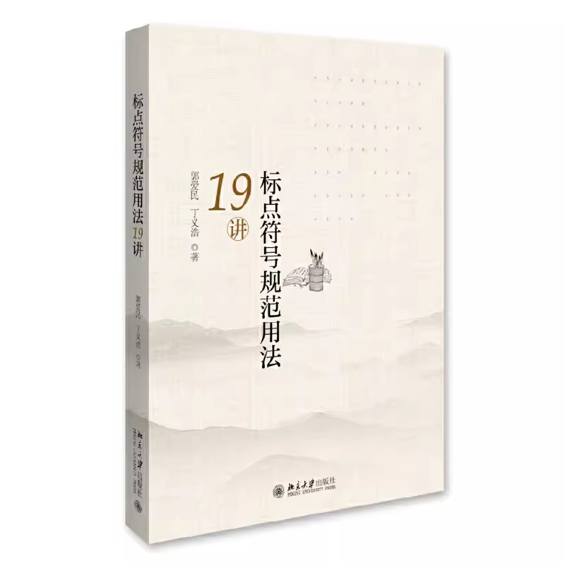 正版标点符号规范用法19讲 郭爱民 北京大学出版社 标点符号的误用情形细致剖析 教程教材书籍