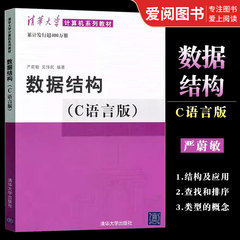 正版数据结构 c语言版 严蔚敏 清华大学出版社 c语言数据结构和算法习题教程图大学教材书籍