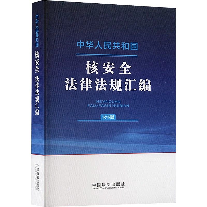 正版中华人民共和国核安全法律法规汇编 大字版 中国法制出版社 核电厂核事故应急管理条例 教程教材书籍