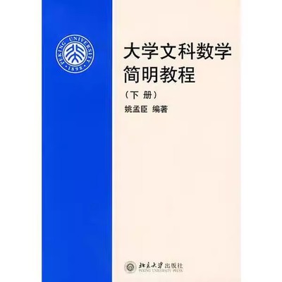 正版大学文科数学简明教程 下册 北京大学出版社 教程书籍