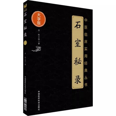 正版石室秘录 大字版 中国医药科技出版社 清 陈士铎 中医临床实用丛书 古中医经典古籍 中医基础理论中药学方剂学中医临床学书籍