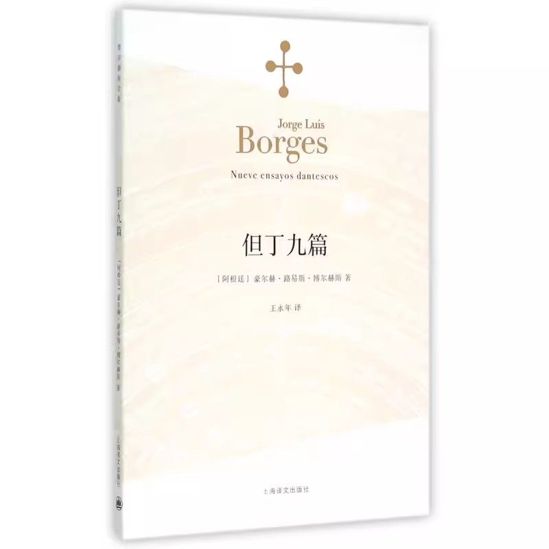 正版但丁九篇 博尔赫斯全集 豪尔赫 路易斯 博尔赫斯 上海译文出版社 代表作恶棍列传小径分岔的花园