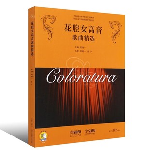 正版花腔女高音歌曲精选 花腔女高音歌剧咏叹调精选 有声版 上海音乐出版社 女高音声乐练声曲选练习曲教程外国歌剧选曲集书籍
