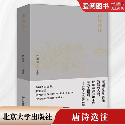 正版唐诗选注 欧丽娟 北京大学出版社 送杜少府之任蜀州 和晋陵陆丞早春游望 教程教材书籍