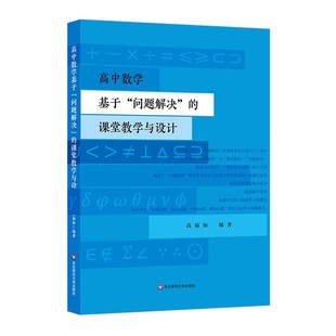 高中数学基于问题解决 社 课堂教学与设计 华东师范大学出版 教学设计探索 高福如 正版