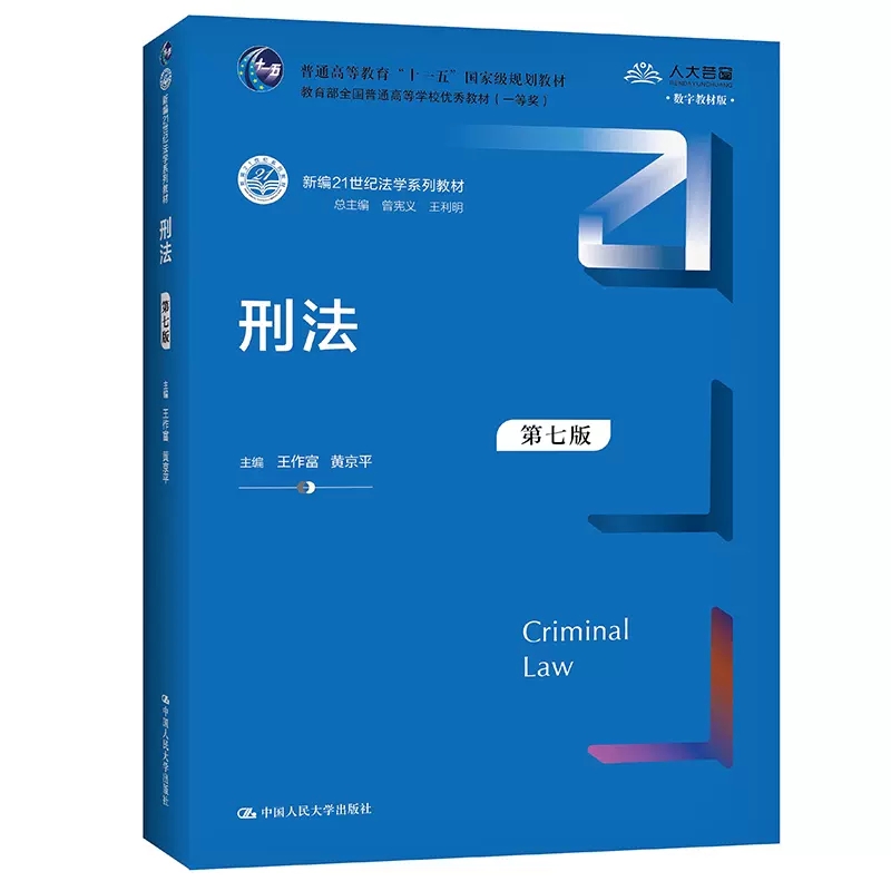 正版刑法第七版王作富中国人民大学出版社新编21世纪法学系列教材人大蓝皮教材刑法教材教科书大学本科考研教材