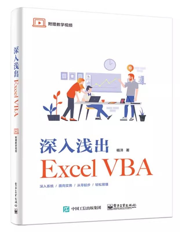 正版深入浅出Excel VBA 杨洋 电子工业出版社 VBA格式排版文件管理窗体设计集合字典正则表达式 教程教材书籍