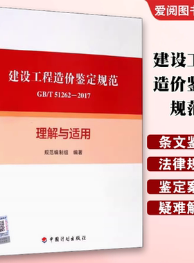 正版建设工程造价鉴定规范GB/T 51262-2017理解与适用 中国计划出版社 总则 术语 基本规定 鉴定依据 鉴定意见书 标准规范书籍