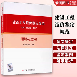正版建设工程造价鉴定规范GB/T 51262-2017理解与适用 中国计划出版社 总则 术语 基本规定 鉴定依据 鉴定意见书 标准规范书籍