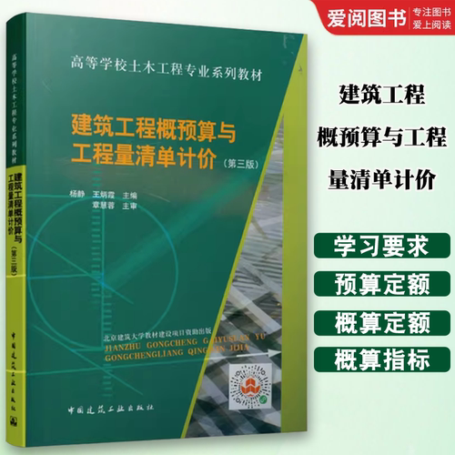 正版建筑工程概预算与工程量清单计价 第三3版  中国 建筑工业出版社 高等学校土木工程专业系列教材书籍