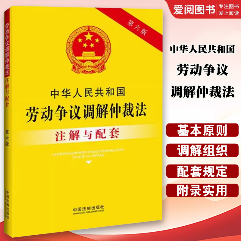 正版中华人民共和国劳动争议调解仲裁法注解与配套 第六版 中国法制出版社 劳动争议调解仲裁诉讼疑难解答教材教程书籍