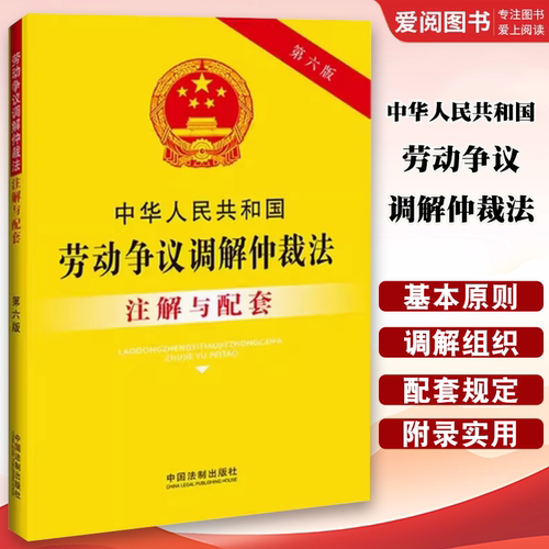 正版中华人民共和国劳动争议调解仲裁法注解与配套 第六版 中国法制出版社 劳动争议调解仲裁诉讼疑难解答教材教程书籍