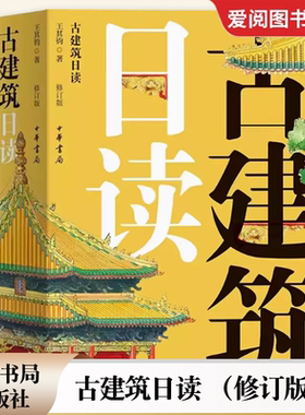 正版古建筑日读 修订版 中华书局出版社 展现中国古代宫廷 宗教 民居 园林建筑教材教程书籍