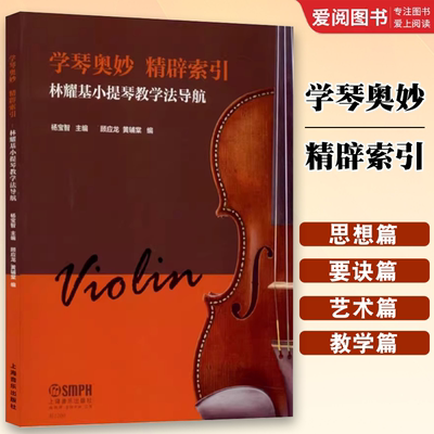 正版学琴奥妙 精辟索引 林耀基小提琴教学法导航 上海音乐出版社 教程书籍