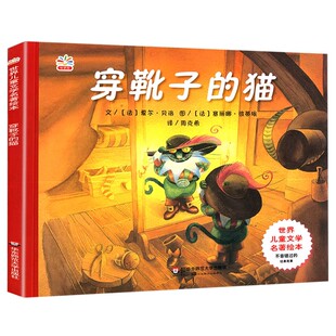 正版穿靴子的猫 绘夏尔贝洛 华东师范大学出版社 世界儿童文学名著绘本故事书 亲子阅读宝宝睡前小学课外阅读书籍