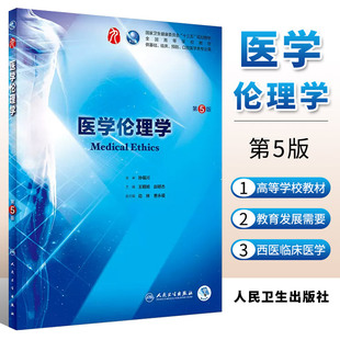 9九轮人卫十三五本科临床规划教材西医临床医学第九轮五年病理学外科学诊断学药理学传染病学教材书籍 第5五版 医学伦理学 正版