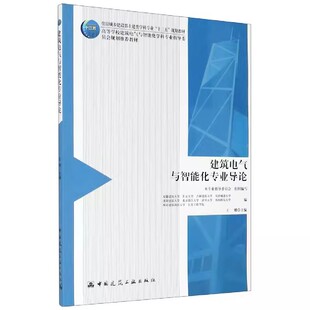 正版建筑电气与智能化专业导论 王娜 中国建筑工业出版社 住房城乡建设部土建类学科专业十三五规划教材书籍