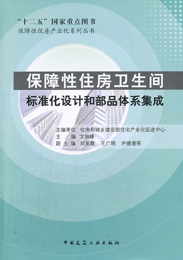 正版 保障性住房卫生间标准化设计和部品体系集成 文林峰  主编 中国
