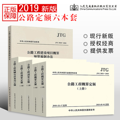 正版全套6册公路工程定额书籍 公路工程预算定额概算定额上下册 机械台班费用定额 人民交通社 工程建设项目概算预算编制办法书籍