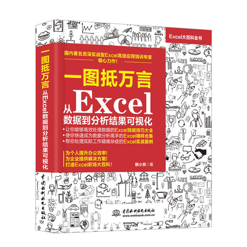 正版一图抵万言 从Excel数据到分析结果可视化 办公软件教程书office完全自学表格制作零基础入门函数公式大全计算机基础与应用书