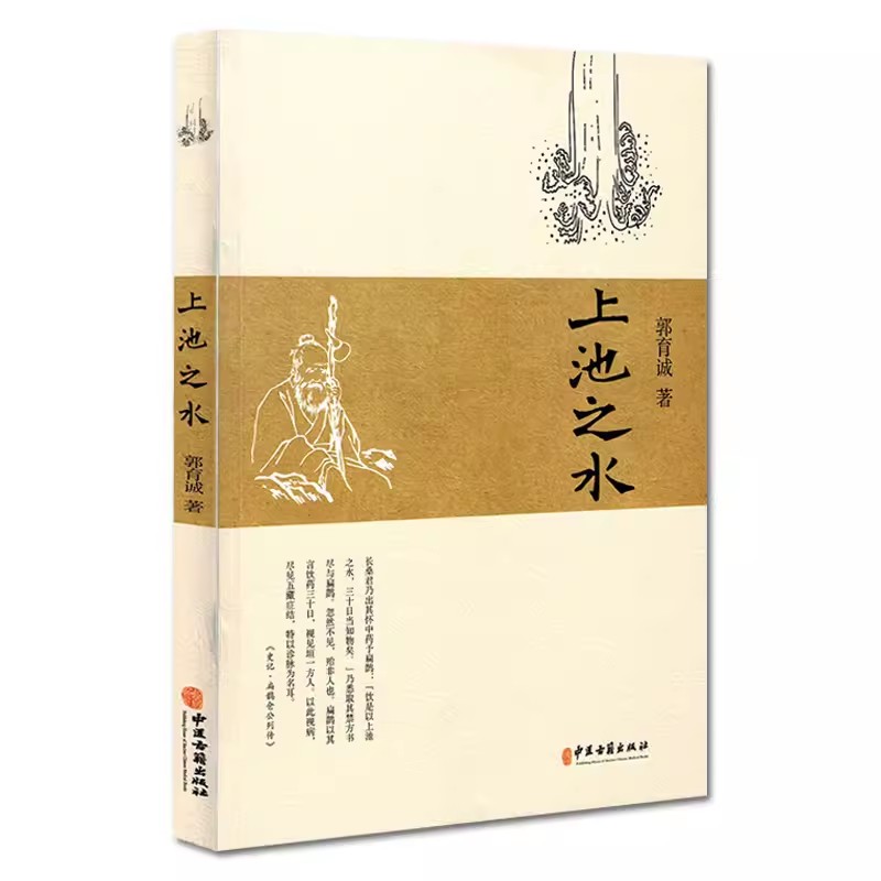 正版上池之水 郭育诚著 中医古籍出版社 中西医临床医学 中药与方剂 中医学基础入门 医学用书图片