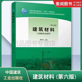 正版建筑材料 第六版 魏鸿汉 中国建筑工业出版社 住房城乡建设部土建类学科专业十三五规划教材书籍