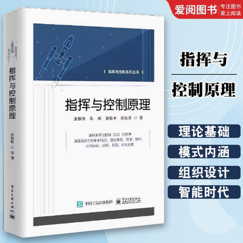 正版指挥与控制原理 张维明 电子工业出版社 北约与美军的指挥与控制概念模型 系统论基本思想与方法 指挥与控制的管理原理 教程书