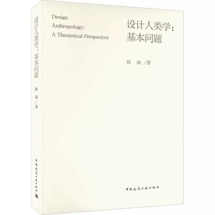 正版设计人类学基本问题 耿涵 中国建筑工业出版社