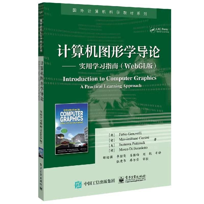正版计算机图形学导论 实用学指南 webgl版 电子工业出版社 计算机图形学的应用范围和研究领域 人类视觉系统 教程书籍