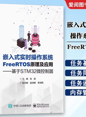 正版嵌入式实时操作系统FreeRTOS原理及应用 基于STM32微控制器 张超 电子工业出版社 基于STM32微控制器 教程书籍
