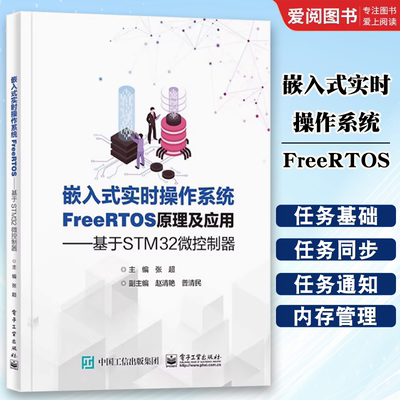 正版嵌入式实时操作系统FreeRTOS原理及应用 基于STM32微控制器 张超 电子工业出版社 基于STM32微控制器 教程书籍