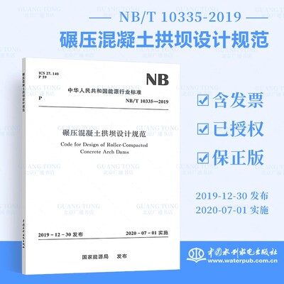 正版碾压混凝土拱坝设计规范NB/T 10335—2019 中国水利水电出版社 标准规范书籍